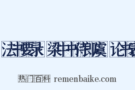 法书要录·梁中书侍郎虞龢论书表是什么意思的图片
